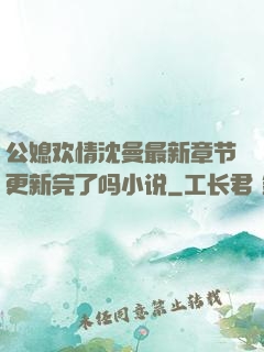 公媳欢情沈曼最新章节更新完了吗小说